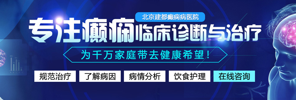 操女生逼网站北京癫痫病医院